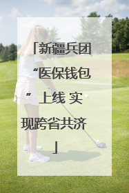 新疆兵团“医保钱包”上线 实现跨省共济