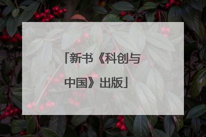 新书《科创与中国》出版