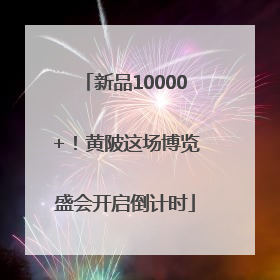 新品10000+！黄陂这场博览盛会开启倒计时