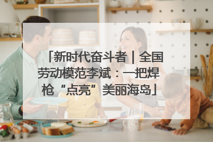 新时代奋斗者｜全国劳动模范李斌：一把焊枪“点亮”美丽海岛
