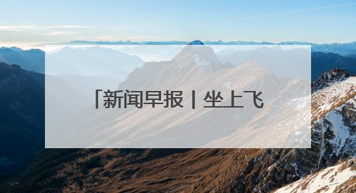 新闻早报丨坐上飞机去草原！河北航空新增多条草原航线；“京津冀民生档案共享利用平台”上线试运行>>
