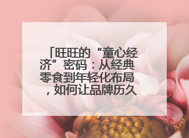旺旺的“童心经济”密码：从经典零食到年轻化布局，如何让品牌历久弥新？