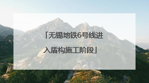 无锡地铁6号线进入盾构施工阶段