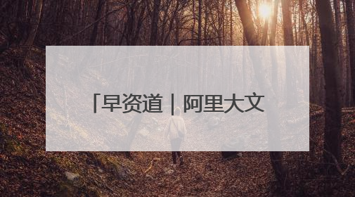 早资道｜阿里大文娱更名为“虎鲸文娱”；百度Q1总营收325亿元超预期