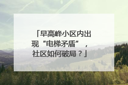 早高峰小区内出现“电梯矛盾”，社区如何破局？