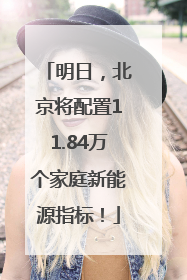 明日，北京将配置11.84万个家庭新能源指标！