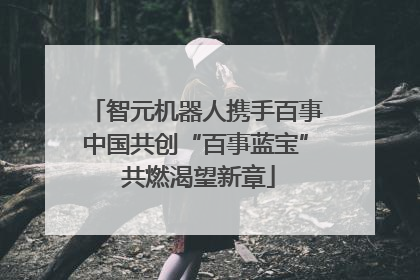 智元机器人携手百事中国共创“百事蓝宝” 共燃渴望新章