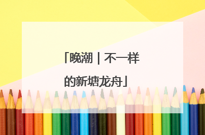 晚潮｜不一样的新塘龙舟
