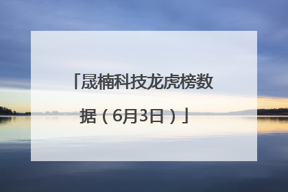 晟楠科技龙虎榜数据（6月3日）