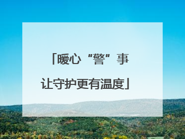 暖心“警”事 让守护更有温度