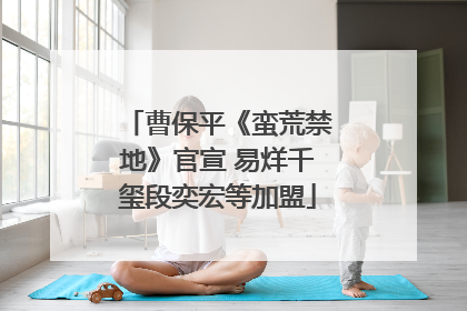 曹保平《蛮荒禁地》官宣 易烊千玺段奕宏等加盟