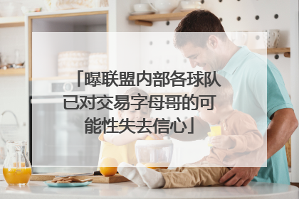 曝联盟内部各球队已对交易字母哥的可能性失去信心