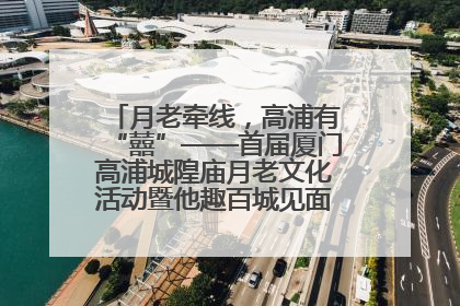 月老牵线，高浦有“囍”——首届厦门高浦城隍庙月老文化活动暨他趣百城见面会隆重举办