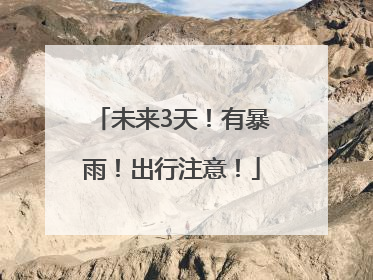 未来3天！有暴雨！出行注意！