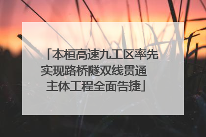 本桓高速九工区率先实现路桥隧双线贯通 主体工程全面告捷
