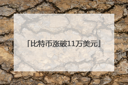 比特币涨破11万美元
