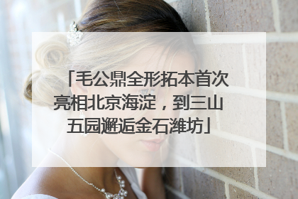 毛公鼎全形拓本首次亮相北京海淀，到三山五园邂逅金石潍坊