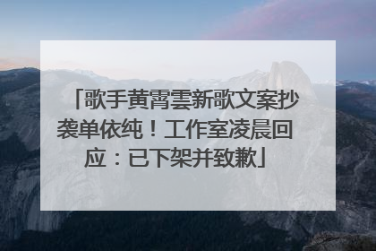 歌手黄霄雲新歌文案抄袭单依纯！工作室凌晨回应：已下架并致歉