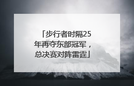 步行者时隔25年再夺东部冠军，总决赛对阵雷霆