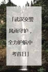 武汉交警风雨守护，全力护航中考首日