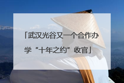 武汉光谷又一个合作办学“十年之约”收官