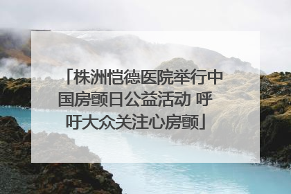 株洲恺德医院举行中国房颤日公益活动 呼吁大众关注心房颤