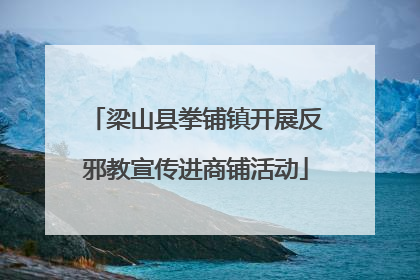 梁山县拳铺镇开展反邪教宣传进商铺活动