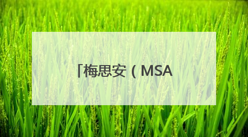 梅思安（MSA）M8呼吸器以卓越性能与创新设计，拓宽安全边界