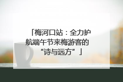 梅河口站：全力护航端午节来梅游客的“诗与远方”