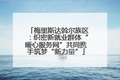 梅里斯达斡尔族区：织密新就业群体“暖心服务网”共同携手筑梦“新力量”
