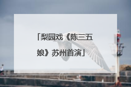 梨园戏《陈三五娘》苏州首演