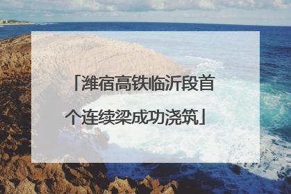 潍宿高铁临沂段首个连续梁成功浇筑