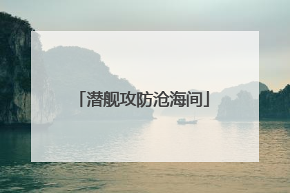 潜舰攻防沧海间