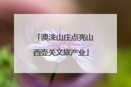 澳涞山庄点亮山西壶关文旅产业