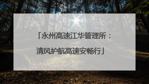 永州高速江华管理所：清风护航高速安畅行