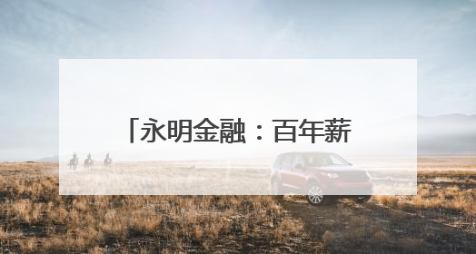 永明金融：百年薪火相传，创新续写财富传承新华章