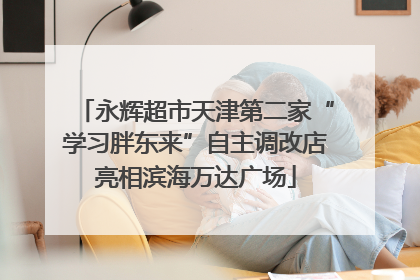 永辉超市天津第二家“学习胖东来”自主调改店亮相滨海万达广场