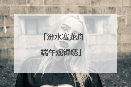 汾水赛龙舟 端午观锦绣