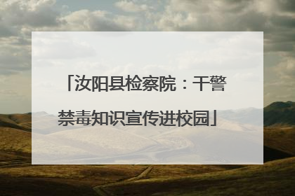 汝阳县检察院：干警禁毒知识宣传进校园