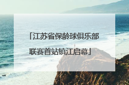 江苏省保龄球俱乐部联赛首站镇江启幕