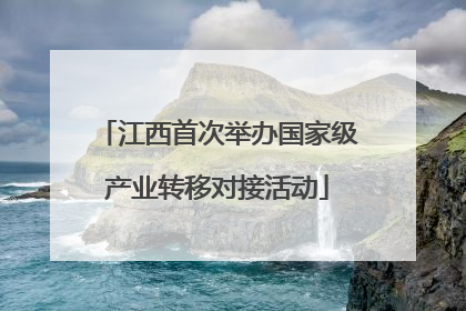 江西首次举办国家级产业转移对接活动