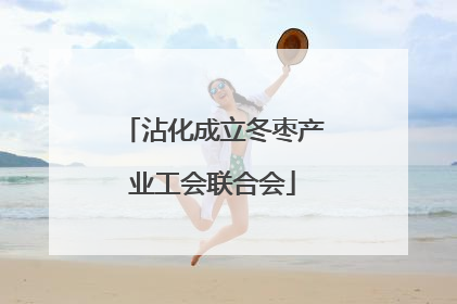 沾化成立冬枣产业工会联合会
