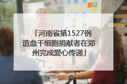 河南省第1527例造血干细胞捐献者在郑州完成爱心传递