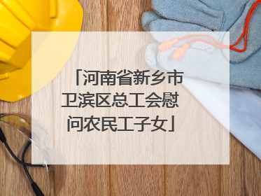 河南省新乡市卫滨区总工会慰问农民工子女