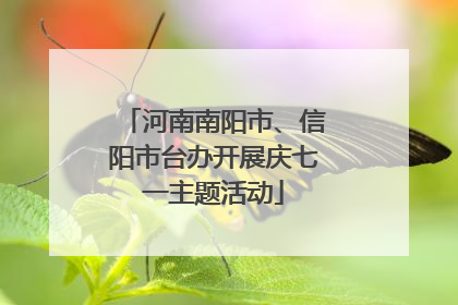 河南南阳市、信阳市台办开展庆七一主题活动