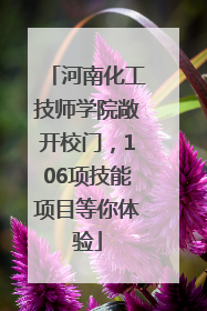 河南化工技师学院敞开校门，106项技能项目等你体验