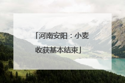 河南安阳：小麦收获基本结束