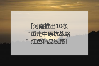 河南推出10条“重走中原抗战路”红色精品线路