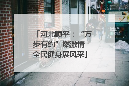 河北顺平：“万步有约”燃激情 全民健身展风采