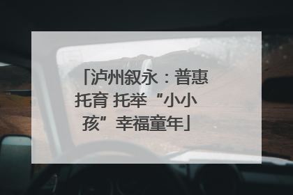 泸州叙永：普惠托育 托举“小小孩”幸福童年